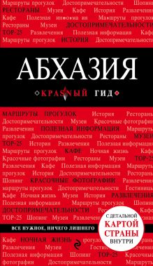 Обложка Абхазия. 3-е изд., испр. и доп. Гарбузова А.С.
