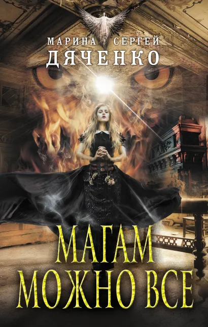 Обложка Магам можно все Марина и Сергей Дяченко