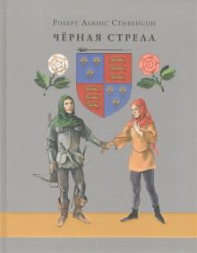 Стивенсон Р.Л.; Пер. с англ. А - Чёрная стрела. Повесть из времён войны Алой и Белой розы. Роман обложка книги Стивенсон Р.Л.; Пер. с англ. А - Чёрная стрела. Повесть из времён войны Алой и Белой розы. Роман обложка книги