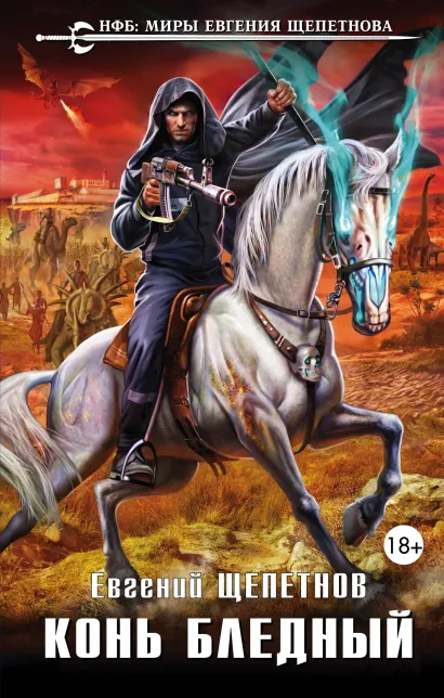 Обложка Конь бледный Евгений Щепетнов
