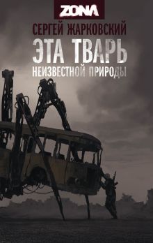 Обложка Эта тварь неизвестной природы Сергей Жарковский