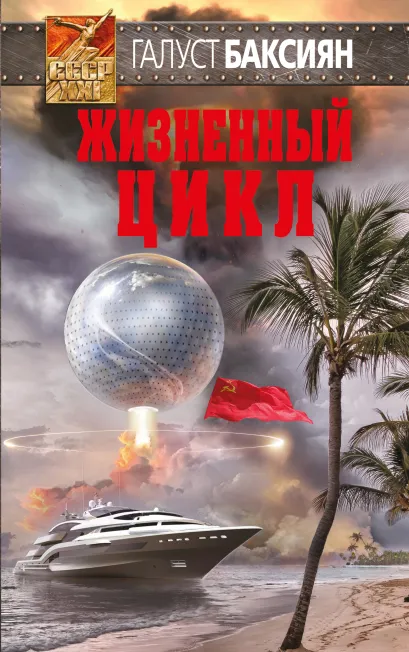 Обложка Жизненный цикл Галуст Баксиян