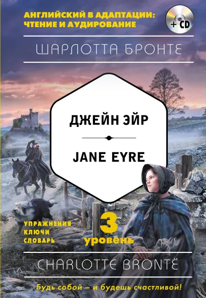 Обложка Джейн Эйр = Jane Eyre (+компакт-диск MP3). 3-й уровень Шарлотта Бронте