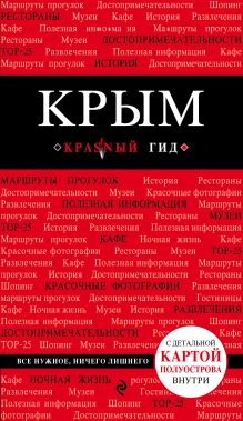 Крым. 3-е изд., испр. и доп.