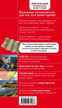 Обложка сзади Крым. 3-е изд., испр. и доп. Кульков Д.Е.