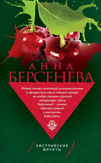 Обложка Австрийские фрукты Анна Берсенева
