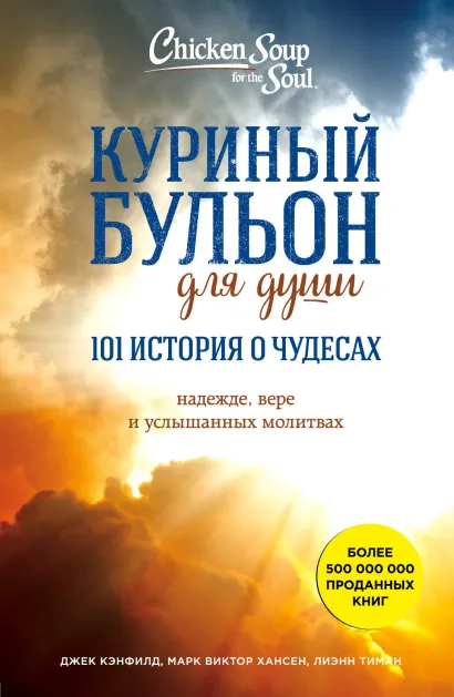 Обложка Куриный бульон для души: 101 история о чудесах Джек Кэнфилд, Марк Хансен, Лиэнн Тиман