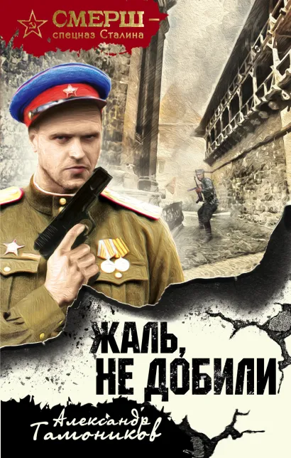 Обложка Жаль, не добили Александр Тамоников