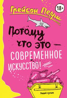 Обложка Потому что это — современное искусство! Грейсон Перри