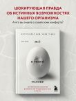 Всё в твоей голове. Экстремальные испытания возможностей человеческого тела и разума