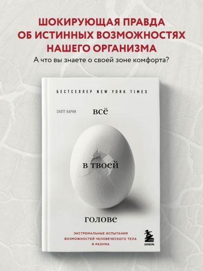 Всё в твоей голове. Экстремальные испытания возможностей человеческого тела и разума