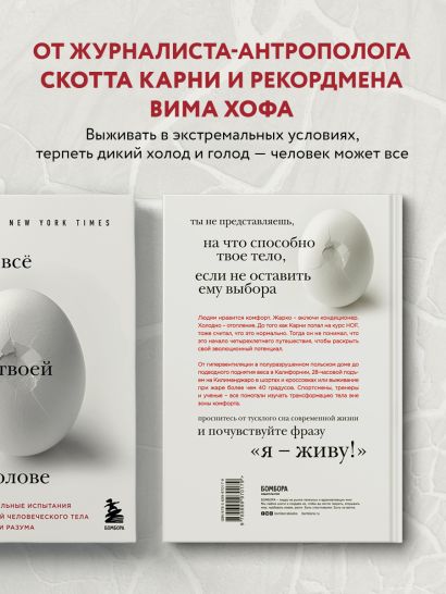 Всё в твоей голове. Экстремальные испытания возможностей человеческого тела и разума