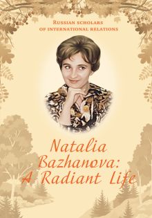 Обложка Natalia Bazhanova: A Radiant Life Евгений Бажанов