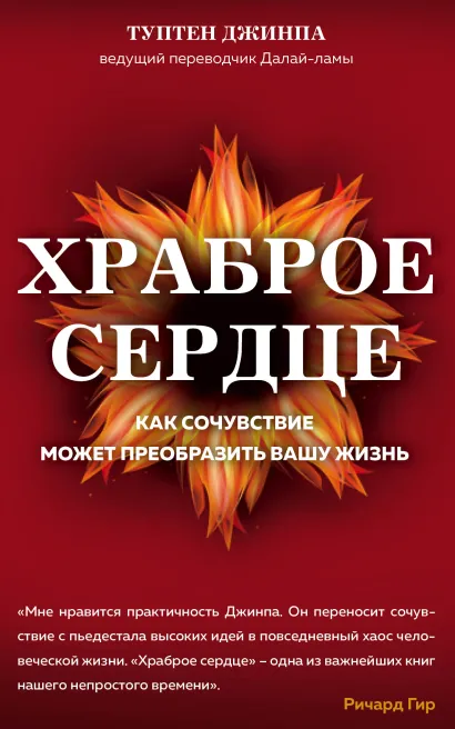 Обложка Храброе сердце Туптен Джинпа