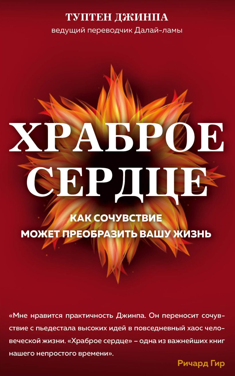 Книга Храброе сердце Туптен Джинпа - купить, читать онлайн отзывы и  рецензии | ISBN 978-5-04-089798-8 | Эксмо