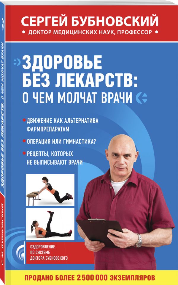 Здоровье без лекарств: о чем молчат врачи Здоровье без лекарств: о чем молчат врачи Бубновский С.М.