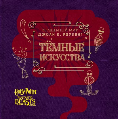 Обложка Волшебный мир Джоан К. Роулинг. Темные искусства 