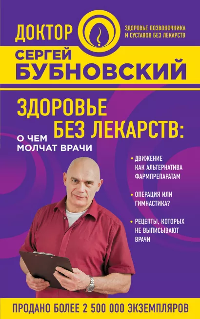 Обложка Здоровье без лекарств: о чем молчат врачи Сергей Бубновский