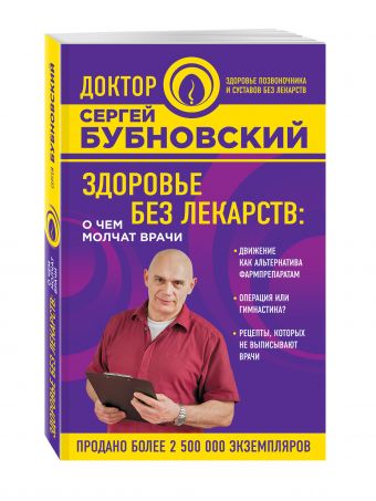 Здоровье без лекарств: о чем молчат врачи Здоровье без лекарств: о чем молчат врачи Бубновский С.М.