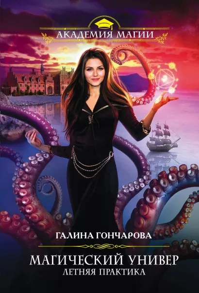 Обложка Магический универ. Летняя практика Галина Гончарова