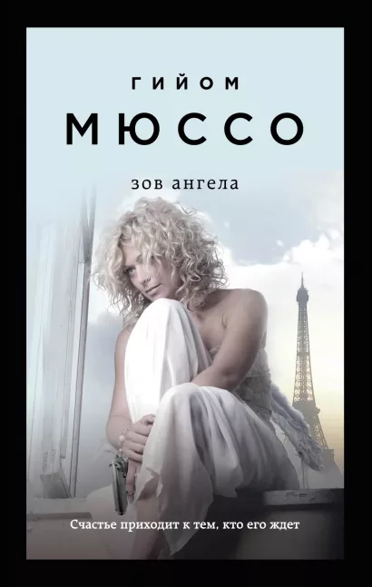 Обложка Зов ангела Гийом Мюссо