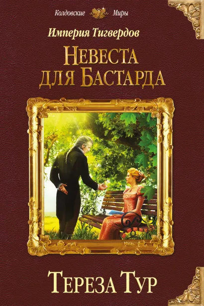 Обложка Империя Тигвердов. Невеста для бастарда Тереза Тур