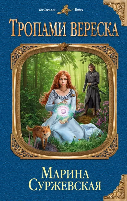 Обложка Тропами вереска Марина Суржевская
