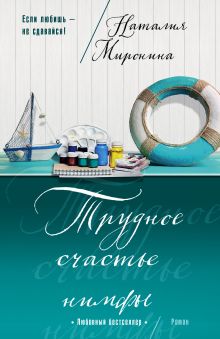 Трудное счастье нимфы