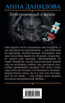 Обложка сзади Приговоренный к жизни Анна Данилова