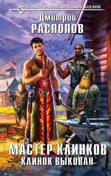 Мастер Клинков. Клинок выкован