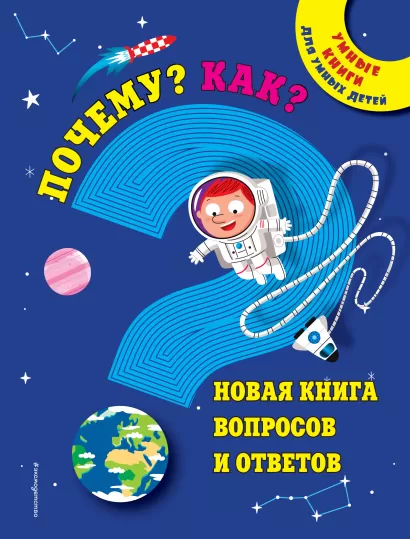 Обложка Почему? Как? Новая книга вопросов и ответов 