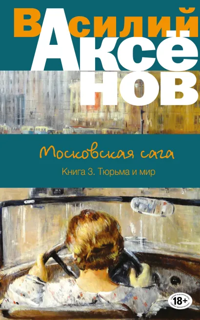 Обложка Московская сага. Книга III. Тюрьма и мир Василий Аксёнов