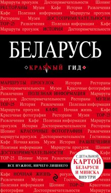 Обложка Беларусь. 2-е изд. 