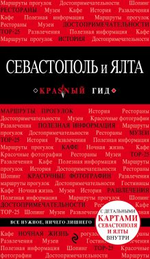 Обложка Севастополь и Ялта. 2-е изд. Кульков Д.Е.