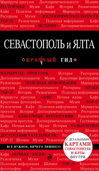 Обложка Севастополь и Ялта. 2-е изд. Кульков Д.Е.