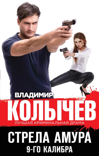 Обложка Стрела Амура 9-го калибра Владимир Колычев