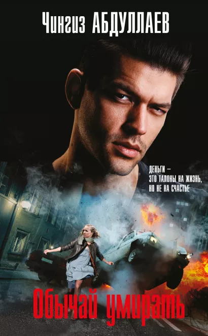 Обложка Обычай умирать Чингиз Абдуллаев