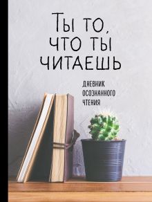 Дневник осознанного чтения. Ты то, что ты читаешь (серая обложка, формат А5, ляссе)