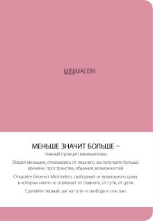 Блокнот. Минимализм (формат А5, кругление углов, тонированный блок, ляссе, обложка розовая) (Арте)