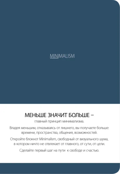 Обложка Блокнот. Минимализм (формат А5, кругление углов, тонированный блок, ляссе, обложка синяя) (Арте)