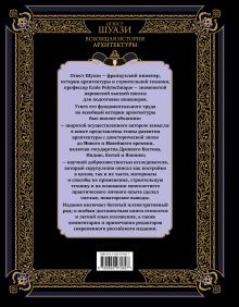 Обложка сзади Всеобщая история архитектуры Огюст Шуази