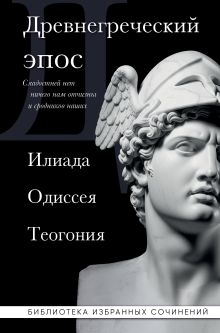 Обложка Древнегреческий эпос. Илиада. Одиссея. Теогония Гомер, Гесиод
