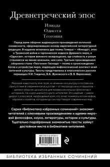 Обложка сзади Древнегреческий эпос. Илиада. Одиссея. Теогония Гомер, Гесиод
