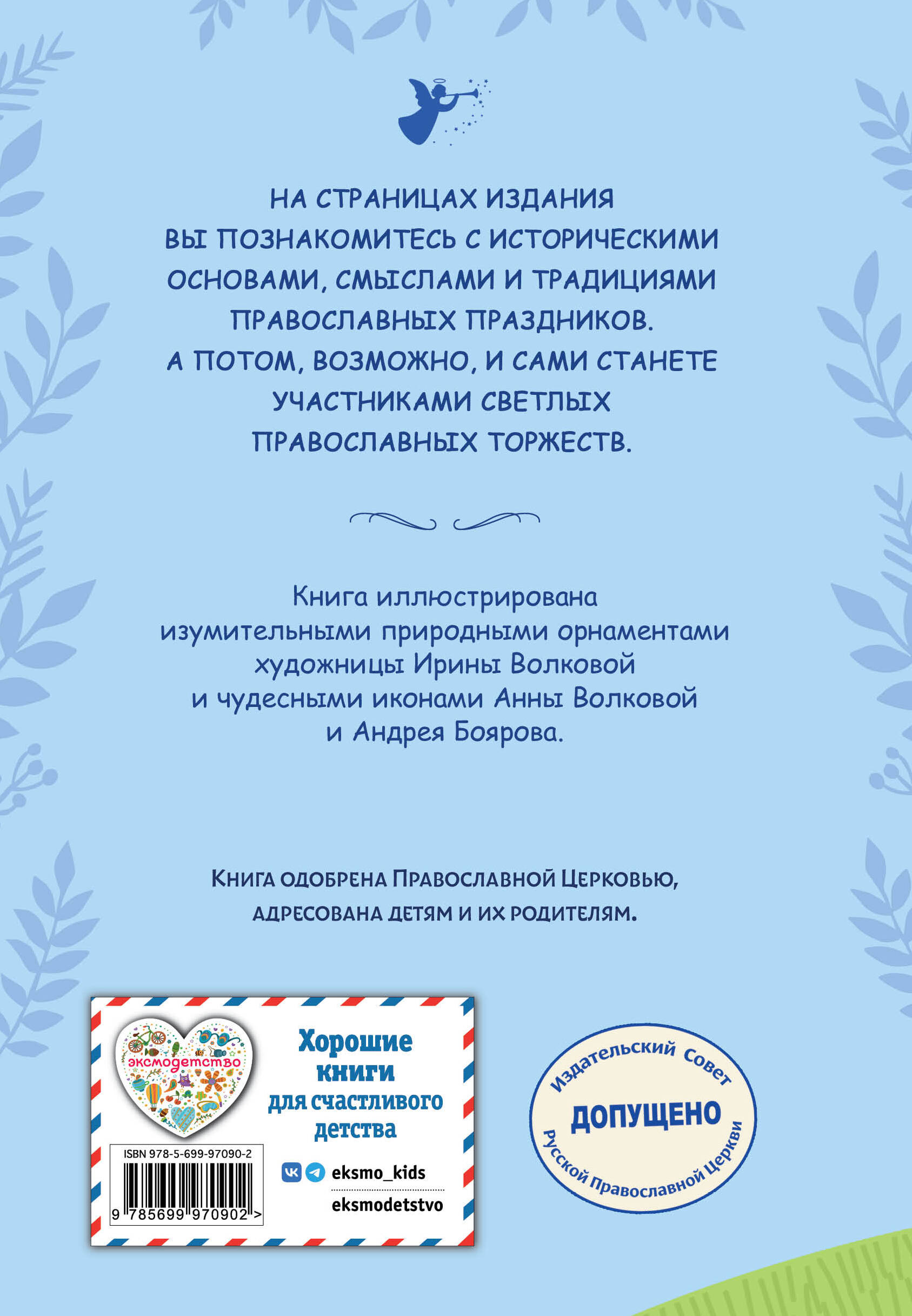 Православные праздники для детей и взрослых (с ил.) (с грифом РПЦ)