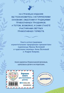 Обложка сзади Православные праздники для детей и взрослых (с ил.) (с грифом РПЦ)