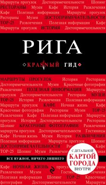 Обложка Рига. 2-е изд. Чередниченко О.В.