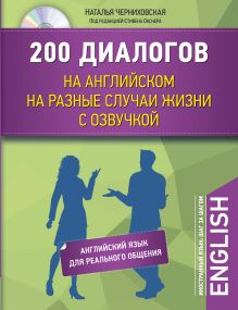 Обложка 200 диалогов на английском на разные случаи жизни с озвучкой + CD Н. О. Черниховская