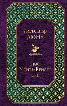 Граф Монте-Кристо. Т. 2