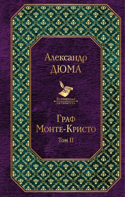 Обложка Граф Монте-Кристо. Т. 2 Александр Дюма