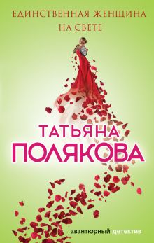 Обложка Единственная женщина на свете Татьяна Полякова